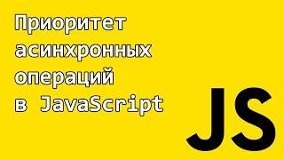 Приоритет асинхронных операций в JavaScript