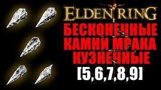 БЕСКОНЕЧНЫЕ КУЗНЕЧНЫЕ КАМНИ МРАКА 56789 В ELDEN RING  Кузнечные Камни Мрака  Elden Ring