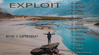 Ігор Савченко  -  Exploit Альбом 2024