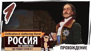 РОССИЯ на божестве. Серия №1 Где тундра? Civilization 6 Варварские кланы