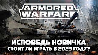 Armored Warfare глазами новичка в 2023 году  Стоит ли играть в худшую игру про танки? l Обзор игры