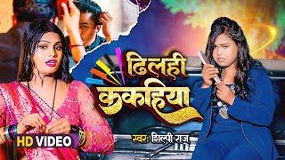 #video  Dhilahi Kakahiya  #Shilpi Raj  ढिलही ककहिया  Shilpi Raj Bhojpuri Video 2023