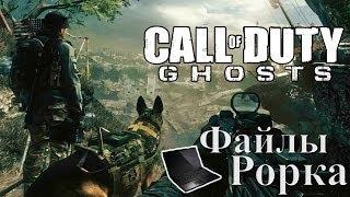 Call of duty Ghosts - Все файлы Рорка