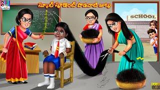 School student podavaati juttu  Telugu Stories  Telugu Story  Telugu Moral Stories  Telugu Video