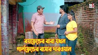 বয়ফ্রেন্ডের বাবা যখন গার্লফ্রেন্ডের বাসার দারওয়ান  Bangla Short film 2024  Sadia Drama