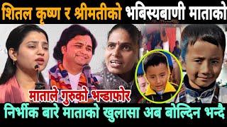 Nirbhik Tamang latest news  Sital krishna maharaja news  acharya shital krishna news  Sabita mata