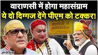 Election 2024 Varanasi Seat पर PM Modi के सामने होंगे ये दो दिग्गज जानें इस सीट का समीकरण