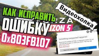 Как исправить ошибку 0x803FB107 при установке Forza Horizon 5