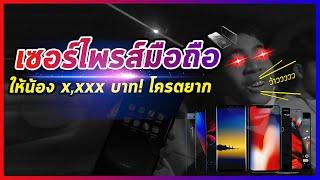 เซอร์ไพรส์มือถือ ให้น้อง xxxx บาท โครตยาก