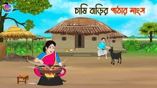 চাষি বাড়ির পাঠার মাংস  Bengali Moral Stories Cartoon  Bangla Golpo  Thakumar Jhuli