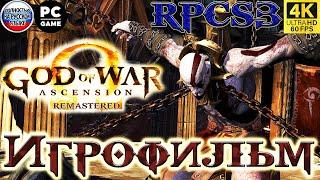 Игрофильм GOD OF WAR ASCENSION 4К ULTRA HD 60 FPS REMASTERED PC БОГ ВОЙНЫ ВОСХОЖДЕНИЕ НА РУССКОМ