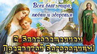 ️С Благовещением Пресвятой Богородицы  Красивое Поздравление Песня7 апреля Благовещение