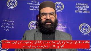 هاتف مختار دزدها و فراری ها به دنبال تشکیل حکومت در تبعید هستندآنها و طالبان نماینده مردم نیستند