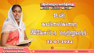 இன்றைய வார்த்தை  Today Bible Verse in Tamil  Today bible words in tamil  daily devotion in tamil.