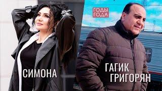 #russianhits #music #duet #shanson Гагик Григорян & Симона Симонова - Годы-Года  Русская Музыка