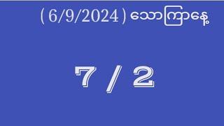  6ရက်  သောကြာ နေ့အတွက်....