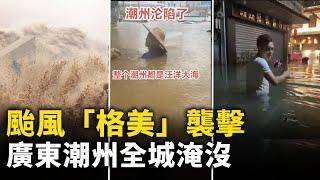 颱風「格美」襲擊 廣東潮州全城淹沒 水深處1.6米以上 災民被困求援  潮州醫院被淹 ｜ #人民報