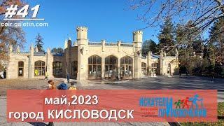 Кисловодск Нижний парк. Май 2023. Самый простой вариант прогулки