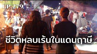 ชีวิตหลบเร้นในแดนฤาษี  ร้อยเรื่องรอบโลก EP.279