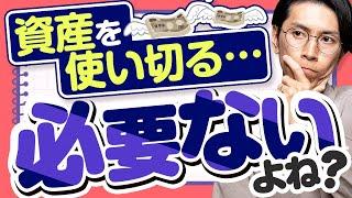 「資産を使い切る」という発想は変だと思っています