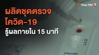 ผลิตชุดตรวจโควิด-19 รู้ผลภายใน 15 นาที 5 ม.ค. 64