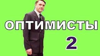 Сериал Оптимисты 2 сезон Дата Выхода анонс премьера