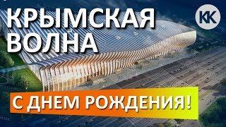  НОВЫЙ АЭРОПОРТ СИМФЕРОПОЛЬ. УЖЕ ГОД. Крымская волна. С Днём Рождения Капитан Крым