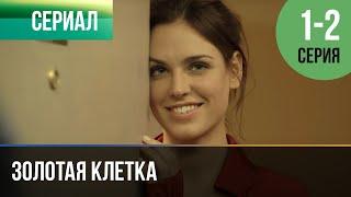 ▶️ Золотая клетка 1 и 2 серия - Мелодрама  Фильмы и сериалы