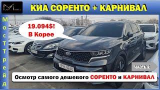 АВТО ИЗ КОРЕИ ОБЗОР НА САМЫЙ БЮДЖЕТНЫЙ СОРЕНТО И КАРНИВАЛ    часть 2