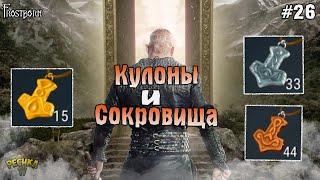 КУЛОНЫ И СОКРОВИЩНИЦЫ ОДИНА Frostborn РАЗВИВАЕМСЯ С НУЛЯ - Frostborn Coop Survival #26