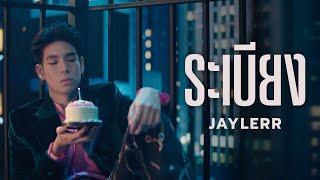 JAYLERR - ระเบียง Official MV