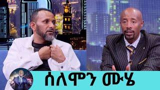 መኪና መንዳት እፈራለሁ … ለኔ ከባዱ ጊዜ እናቴን በሞት ያጣሁበት ቀን ነበር ተወዳጁ ተዋናይ ሰለሞን ሙሄ  ክፍል 1 Seifu on EBS