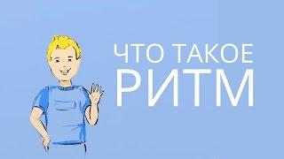 Институт ритмологии ИРЛЕМ. Что такое ритм