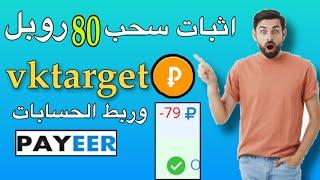 شرح ربط الحسابات من موقع vktarget  وسحب80$ روبل