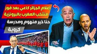 الإعلام الجزائري متسرطااتش ليه فوز المنتخب المغربي بالبرونزية، حنا خير من المغرب فكل الرياضات