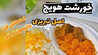 خورشت هویج اصل تبریز