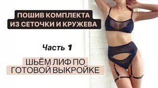 Пошив лифа из сеточки и кружева  Нижнее белье своими руками  INNA CHE Lingerie