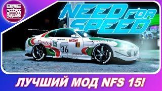 Need For Speed 2015 2016 - ФАНАТЫ ИСПРАВИЛИ ИГРУ СПУСТЯ 5 ЛЕТ  Лучший мод для НФС 15