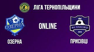 ОНЛАЙН  Ліга Тернопільщини. 14 фіналу   ФК «Озерна» – ФК «Присівці»