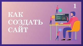 КАК СОЗДАТЬ СВОЙ САЙТ С НУЛЯ ● ПРОСТО О HTML И CSS 2020 ● #1