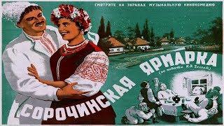 Сорочинская ярмарка 1939 в ЦВЕТЕ смотреть онлайн
