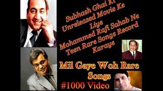 Rafi Sahab Sang Three Rare Songs From Subhash Ghais UNRELEASED Film 06 दुर्लभ गीत रफ़ी साहब ने गाये