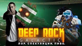 Не выдуманный лор Deep Rock Galactic