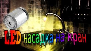 Светящийся кран насадка LED насадка на кран