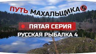 Путь ПОПЛАВОЧНИКА махальщика ● 5 СЕРИЯ ● Русская Рыбалка 4