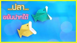 พับปลา ขยับปากได้ - Origami Fish Mouth Move