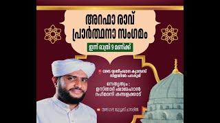 അറഫ രാവ് പ്രാര്‍ത്ഥനാ സംഗമംഉസ്താദ് ഷാജഹാന്‍ റഹ്‌മാനിവിളയില്‍ പറപ്പൂര് CBMS യതീംഖാന ക്യാമ്പസില്‍