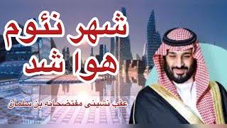 شهر نئوم هوا شد. عقب نشینی مفتضحانه بن سلمان. دکتر زهرا فتوره چی و محمد ندیمی