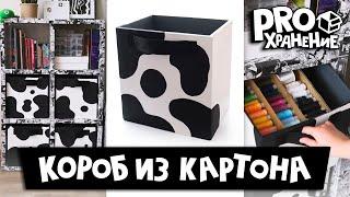 DIY Короб для хранения своими руками ИЗ КАРТОНА