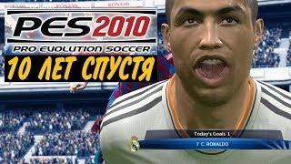 PES 2010 - ОБЗОР 10 ЛЕТ СПУСТЯ  ТАК ЖЕ КРУТО КАК И РАНЬШЕ?